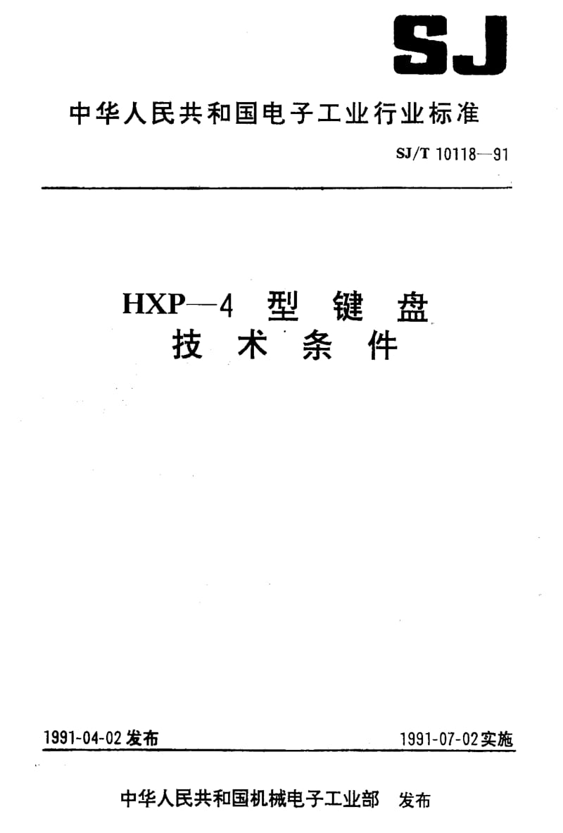 [电子标准]-SJT 10118-1991 HXP-4型键盘技术条件.pdf_第1页