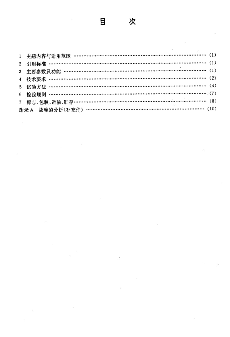 [电子标准]-SJT 10118-1991 HXP-4型键盘技术条件.pdf_第2页