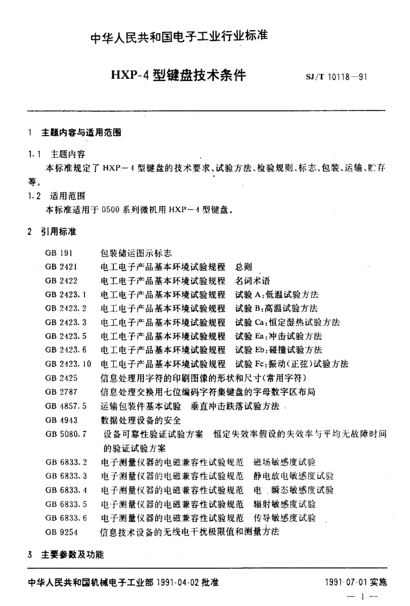 [电子标准]-SJT 10118-1991 HXP-4型键盘技术条件.pdf_第3页