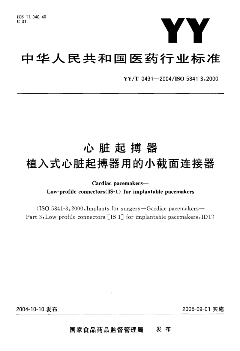 YY-T 0491-2004 心脏起搏器 植入式心脏起搏器用的小截面连接器.pdf.pdf_第1页