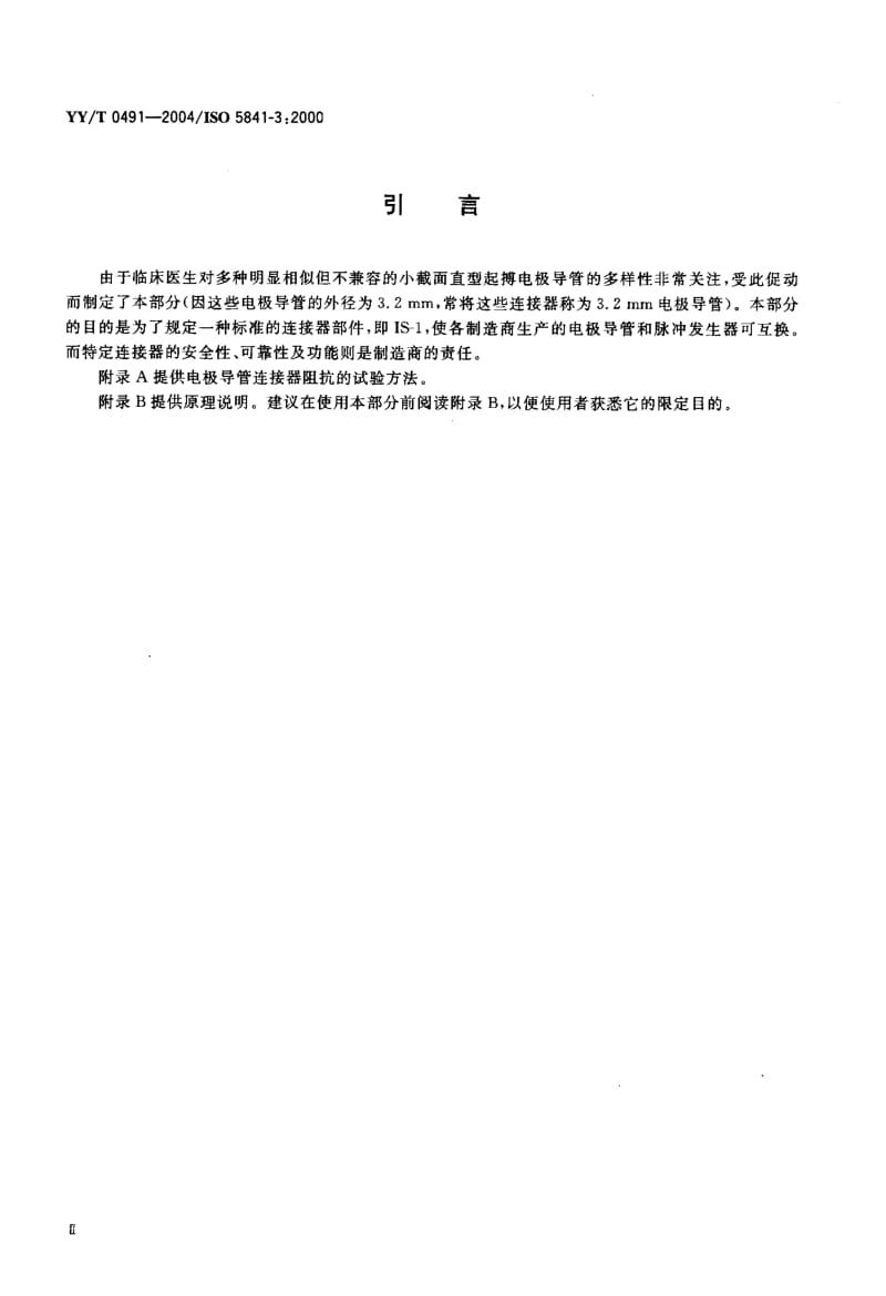 YY-T 0491-2004 心脏起搏器 植入式心脏起搏器用的小截面连接器.pdf.pdf_第3页