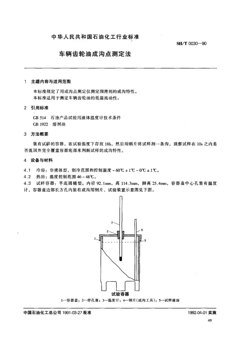 SHT 0030-1990 车辆齿轮油成沟点测定法.pdf_第1页