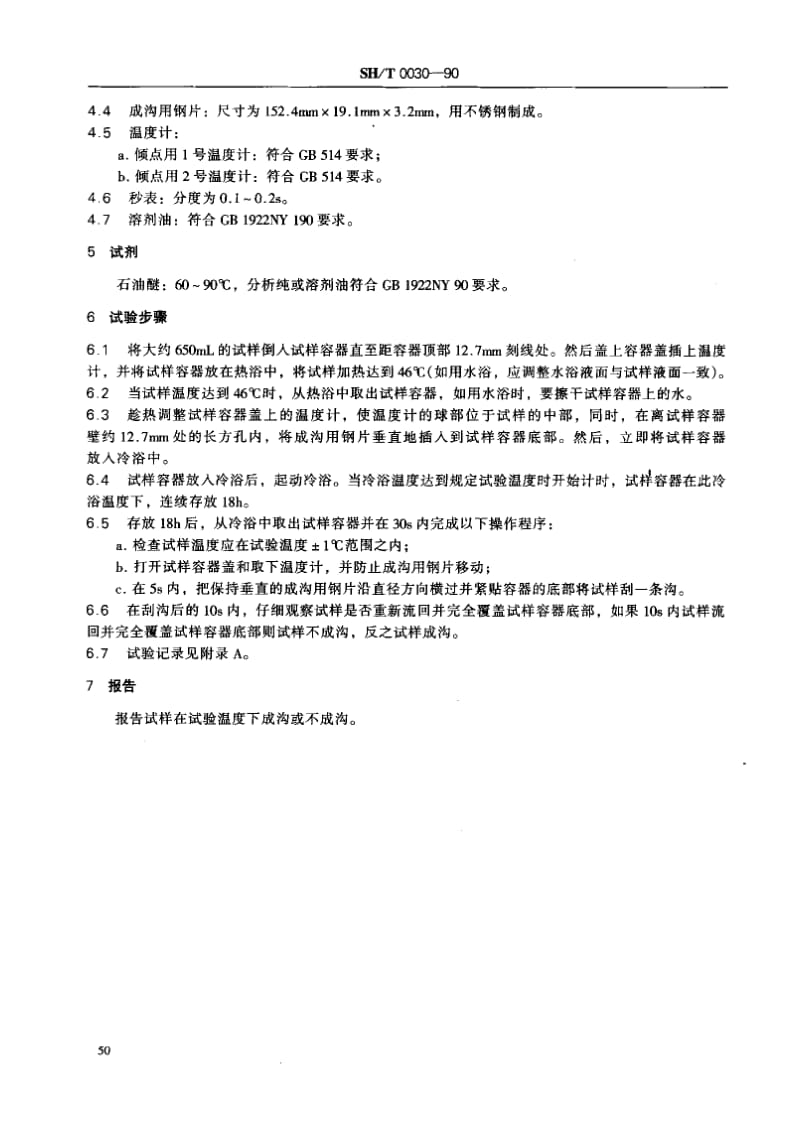 SHT 0030-1990 车辆齿轮油成沟点测定法.pdf_第2页