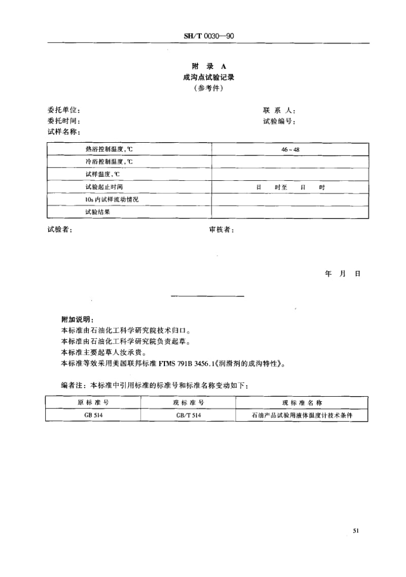 SHT 0030-1990 车辆齿轮油成沟点测定法.pdf_第3页