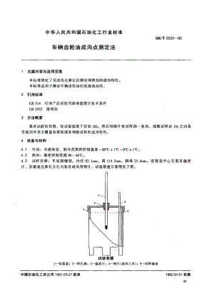 SHT 0030-1990 车辆齿轮油成沟点测定法.pdf