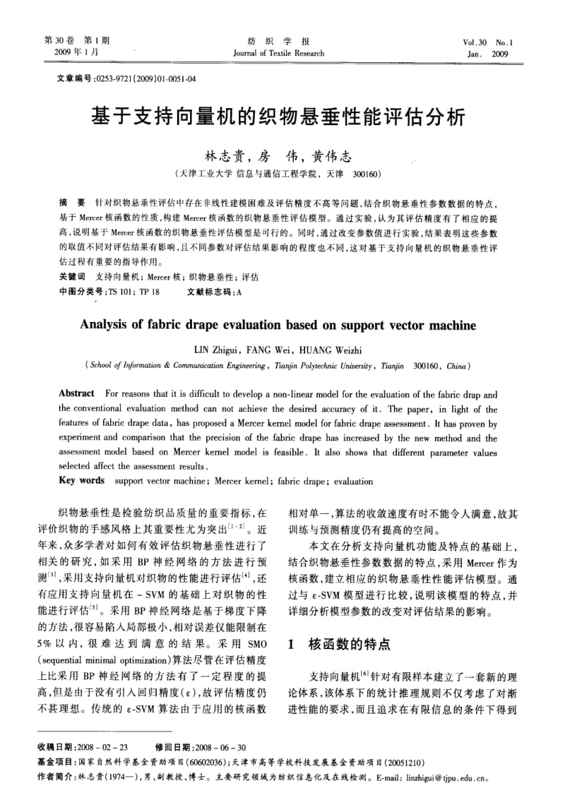 基于支持向量机的织物悬垂性能评估分析.pdf_第1页