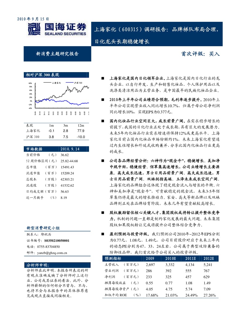 国海证券-上海家化-600315-品牌梯队布局合理,日化龙头长期稳健增长-100915.pdf_第1页