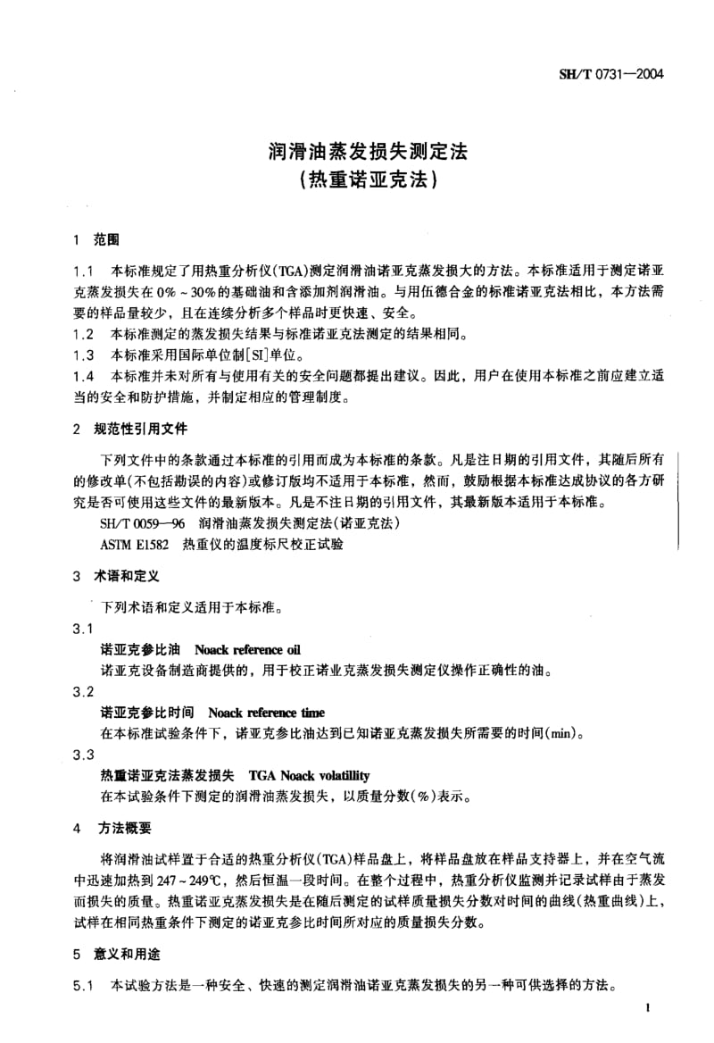 SHT 0731-2004 润滑油蒸发损失测定法（热重诺亚克法） .pdf_第3页