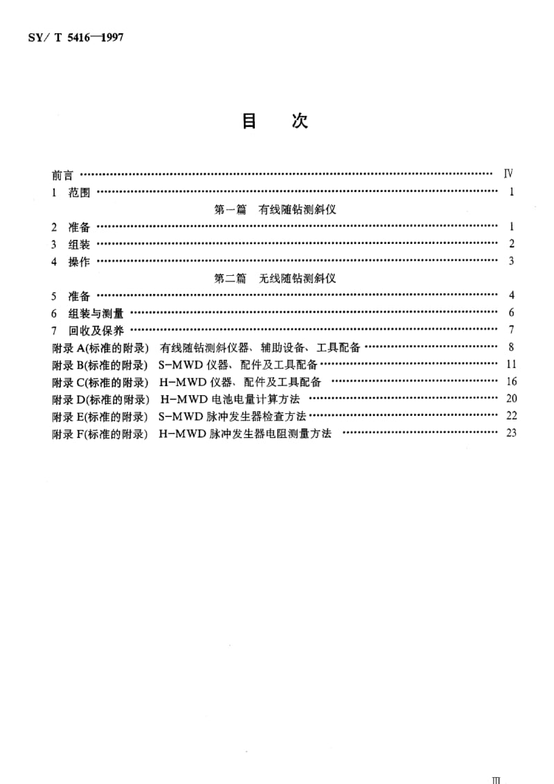 [石油天然气标准]-SY-T 5416-1997 随钻测斜仪测量规程.pdf_第2页