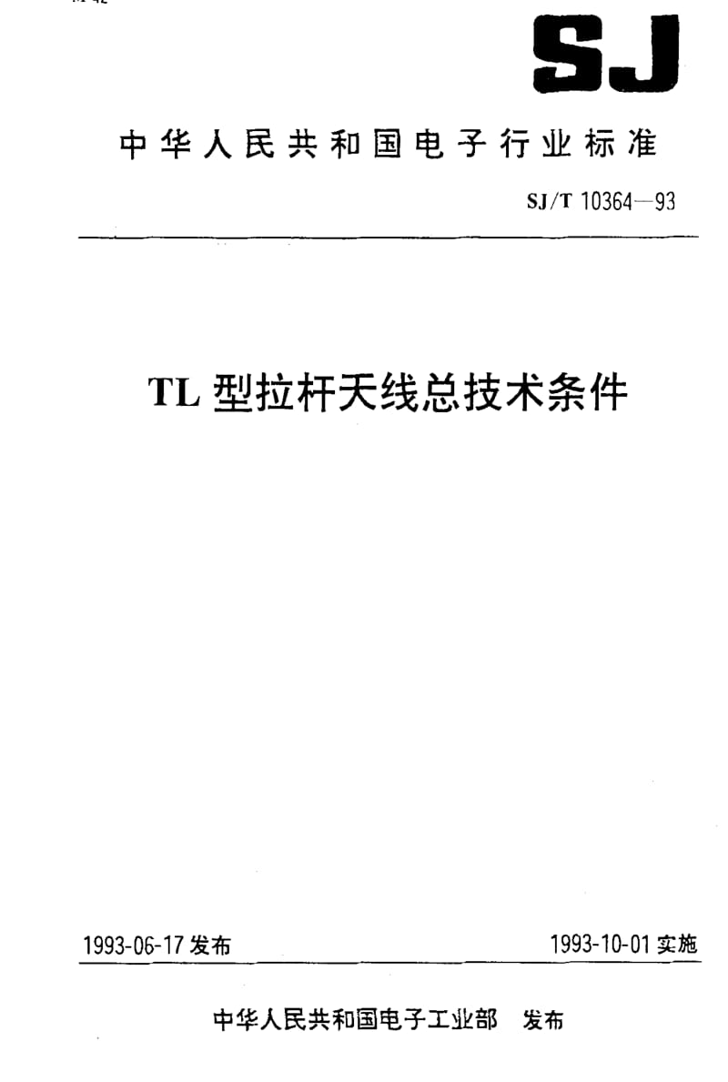 [电子标准]-SJT10364-1993.pdf_第1页