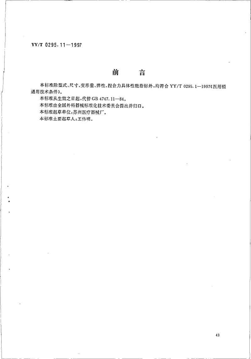 YY-T 0295.11-1997 晶体囊镊.pdf.pdf_第1页