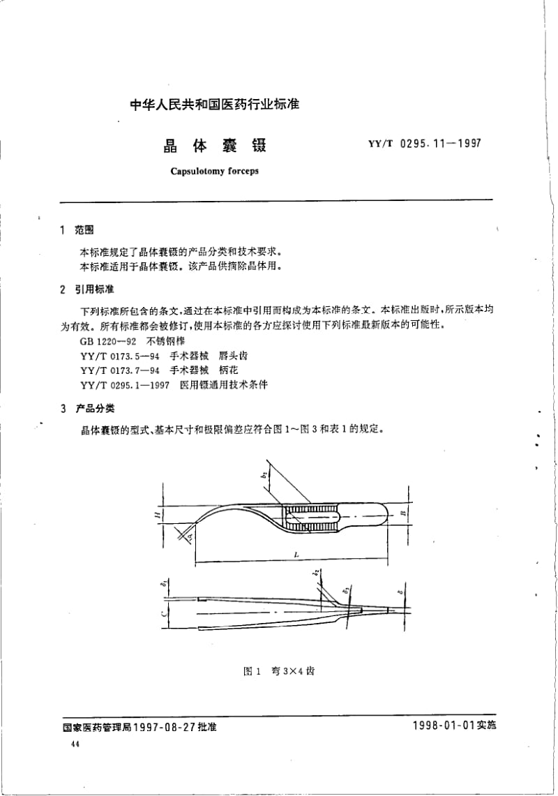 YY-T 0295.11-1997 晶体囊镊.pdf.pdf_第2页