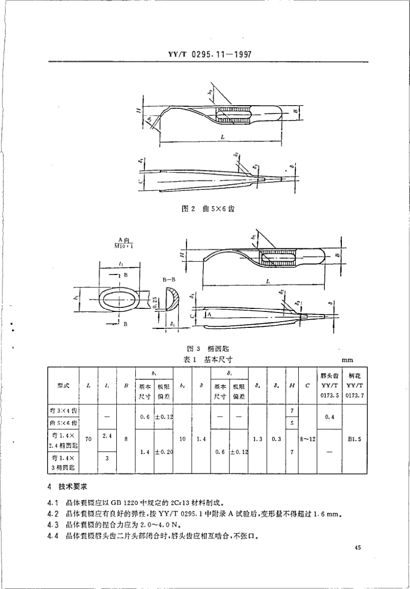 YY-T 0295.11-1997 晶体囊镊.pdf.pdf_第3页