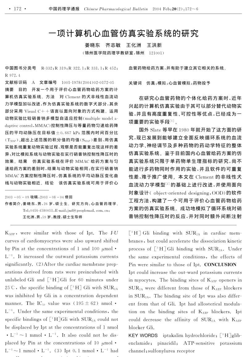 一项计算机心血管仿真实验系统的研究.pdf_第1页