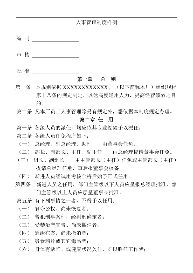 公司人事管理制度.doc_第1页