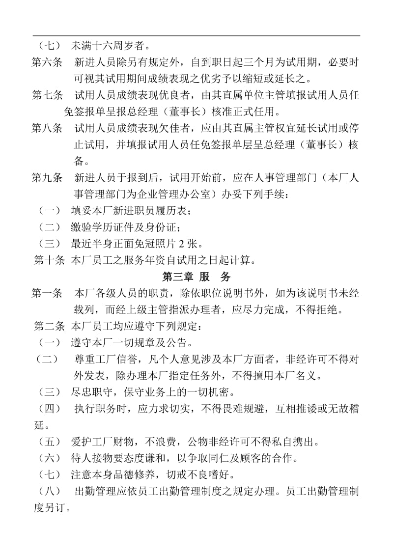 公司人事管理制度.doc_第2页