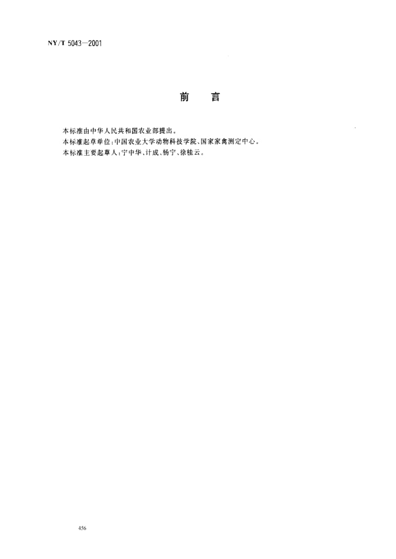 [农业标准]-NYT5043-2001.pdf_第2页