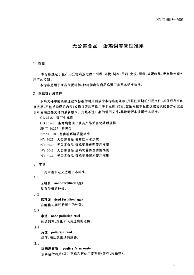 [农业标准]-NYT5043-2001.pdf_第3页