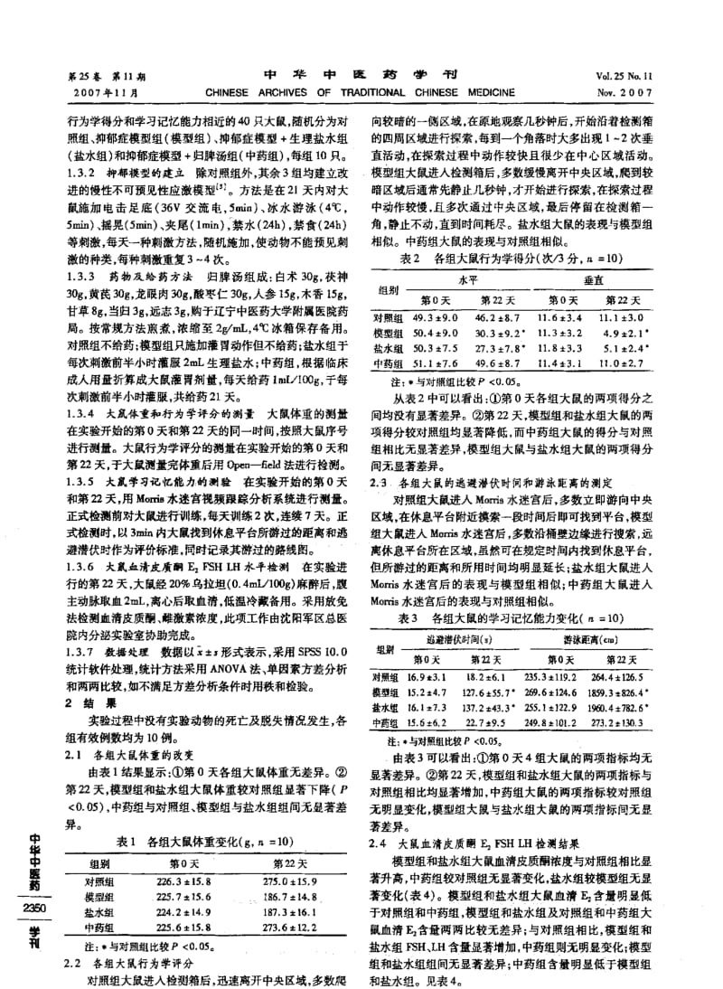 归脾汤对抑郁模型大鼠血清皮质酮雌激素含量影响的实验研究.pdf_第2页