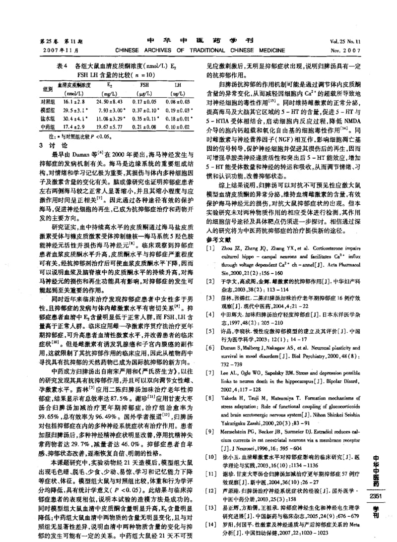 归脾汤对抑郁模型大鼠血清皮质酮雌激素含量影响的实验研究.pdf_第3页