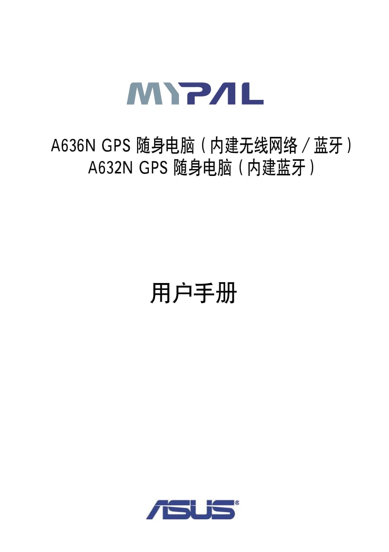 华硕MyPal A686 GPS导航设备使用说明书.pdf_第1页