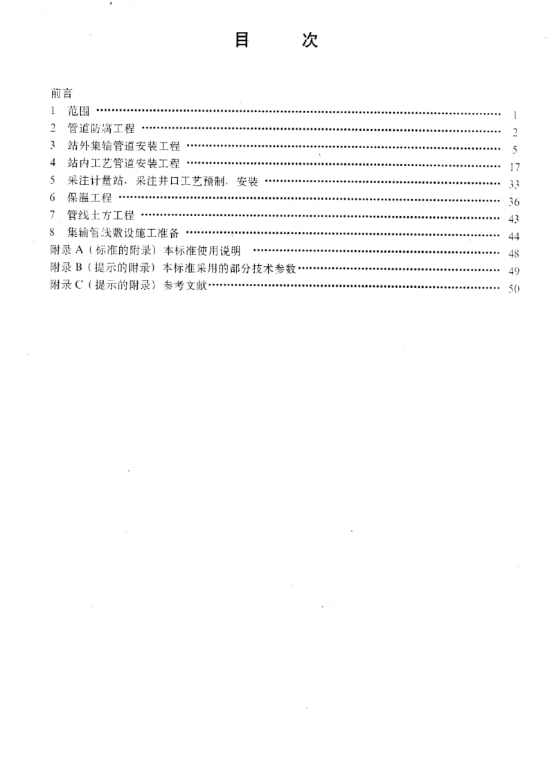 [石油天然气标准]-SY-T 5749-1995 油气田集输工艺安装工程劳动定额.pdf_第2页