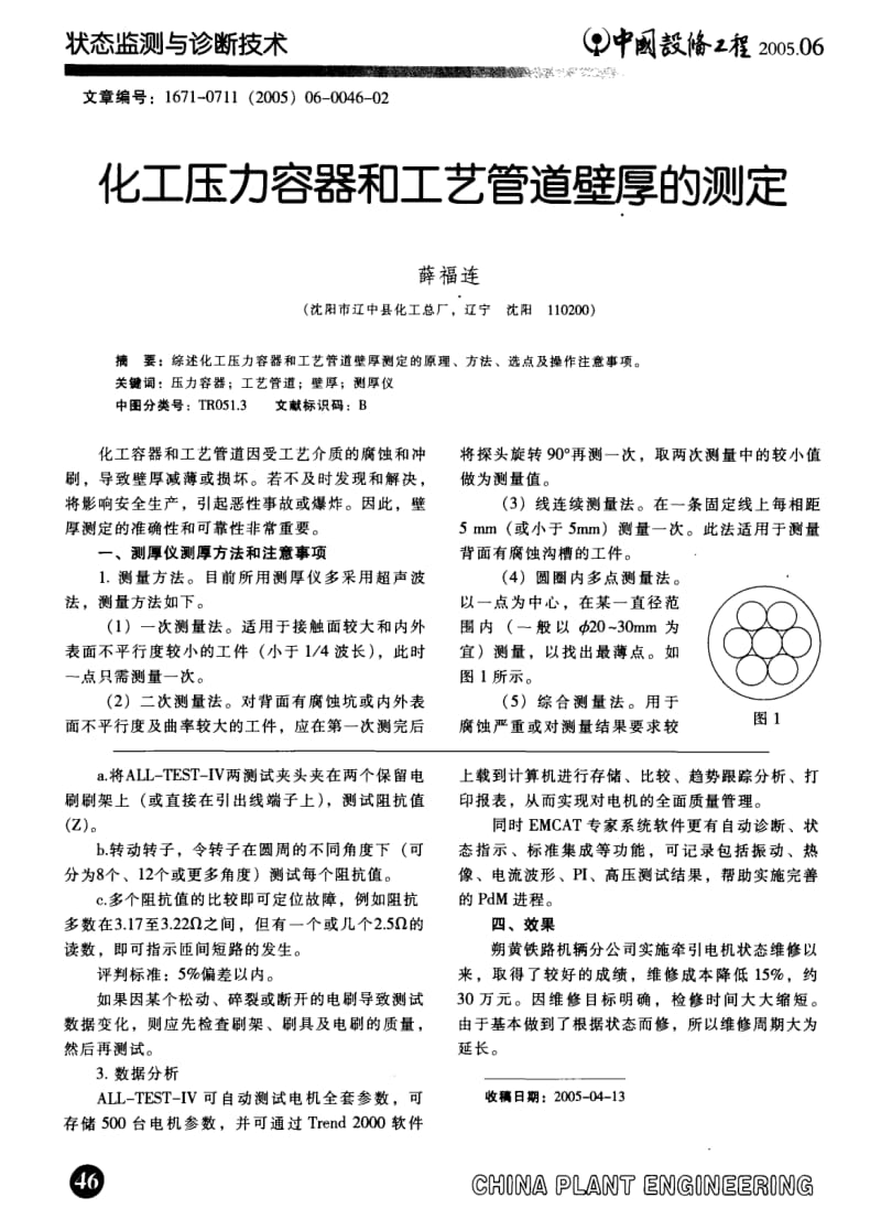 化工压力容器和工艺管道壁厚的测定.pdf_第1页