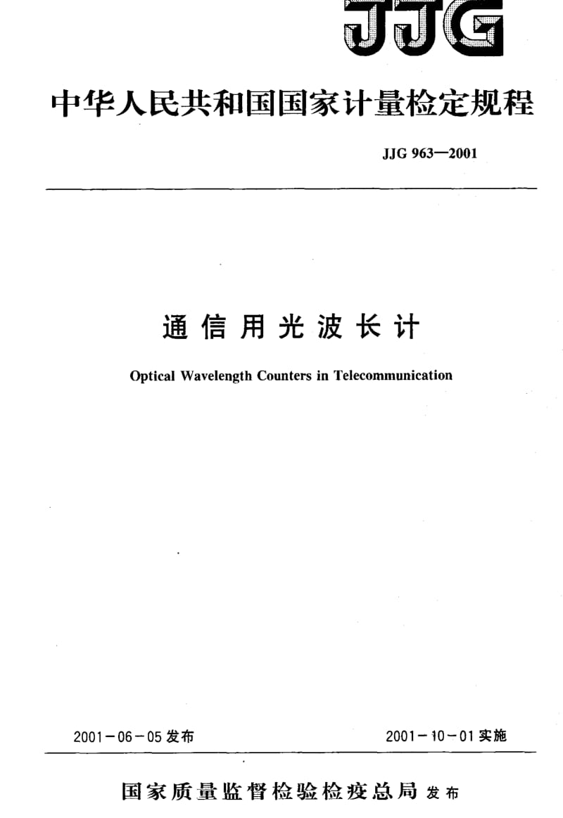 国家计量检定规程-JJG963-2001.pdf_第1页