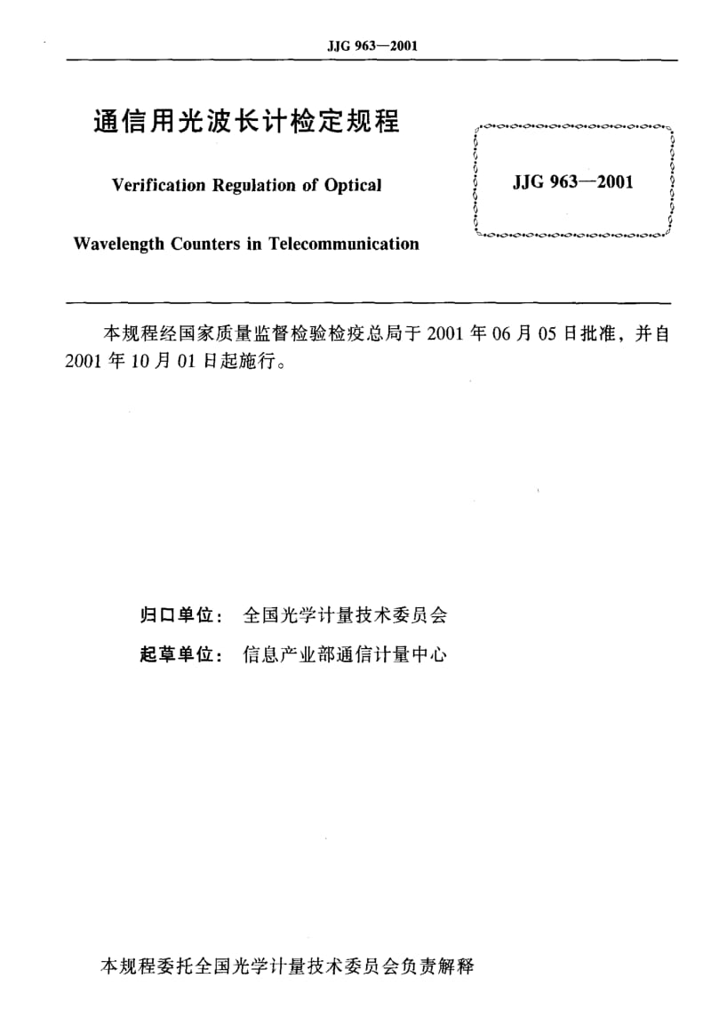 国家计量检定规程-JJG963-2001.pdf_第2页