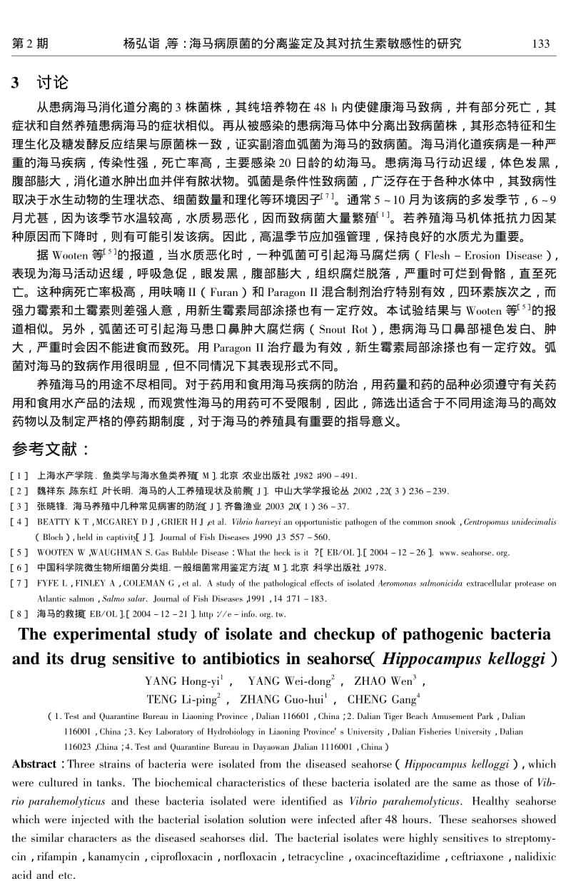 海马病原菌的分离鉴定及其对抗生素敏感性的研究.pdf_第3页