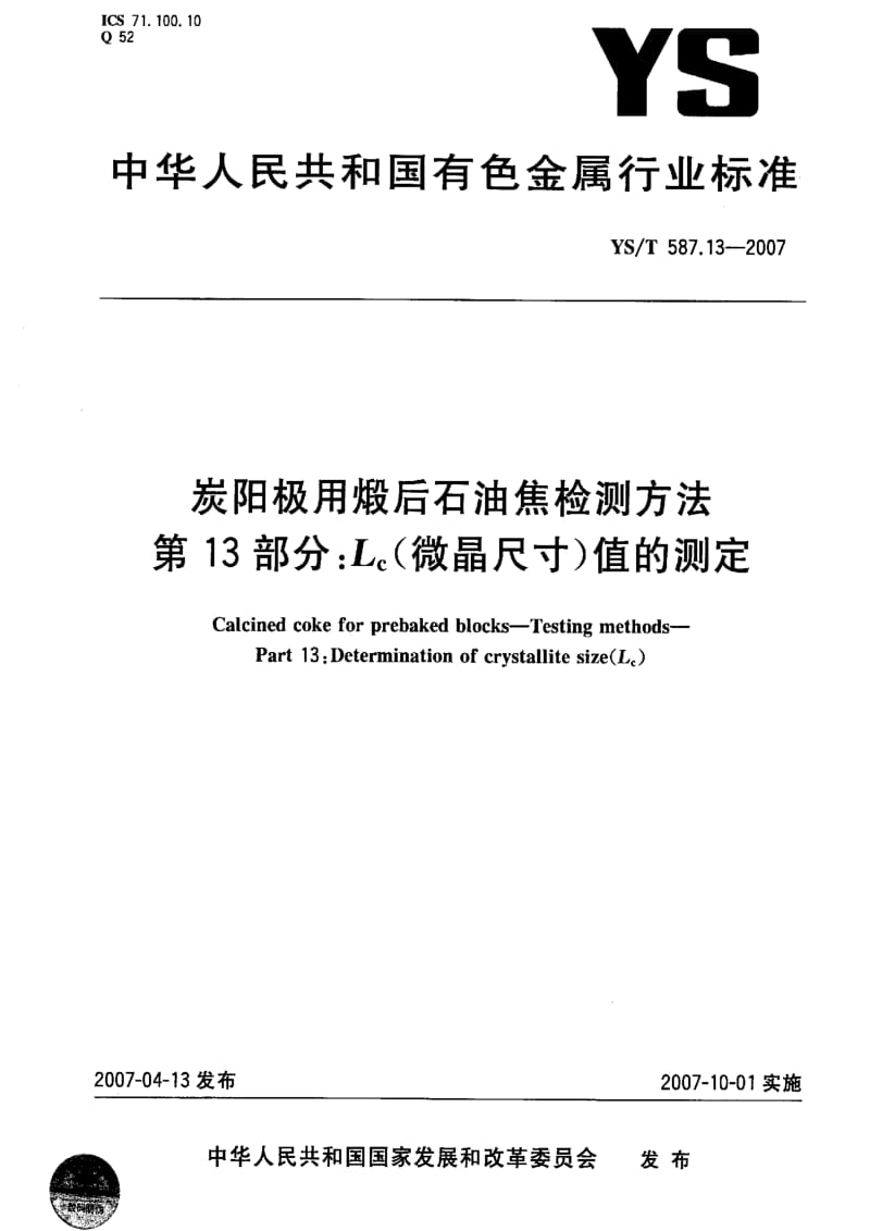 [有色冶金标准]-YST 587.13-2007 炭阳极用煅后石油焦检测方法 第13部分 Lc（微晶尺寸）值的测定.pdf_第1页