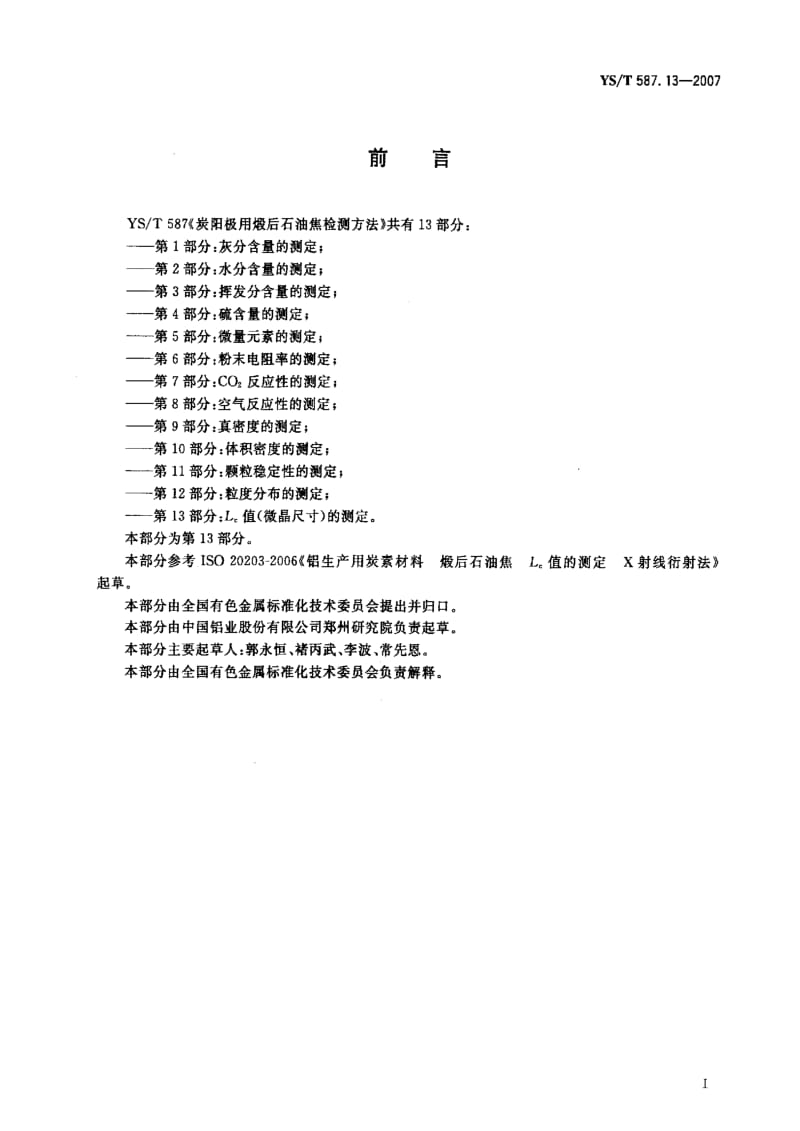 [有色冶金标准]-YST 587.13-2007 炭阳极用煅后石油焦检测方法 第13部分 Lc（微晶尺寸）值的测定.pdf_第2页