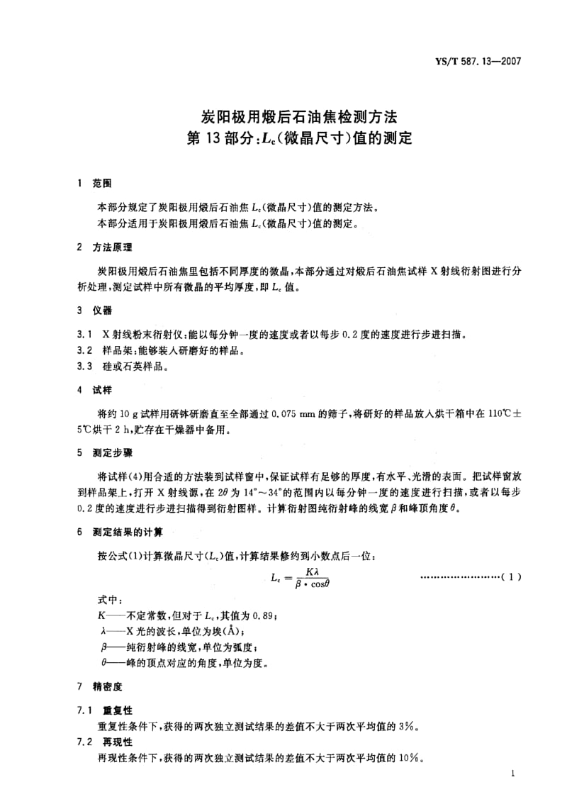 [有色冶金标准]-YST 587.13-2007 炭阳极用煅后石油焦检测方法 第13部分 Lc（微晶尺寸）值的测定.pdf_第3页