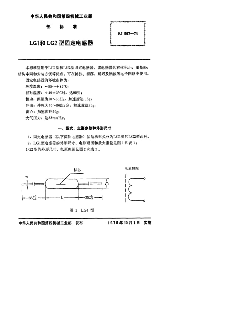 [电子标准]-SJ 907-1974 LG1和LG2型固定电感器.pdf_第1页