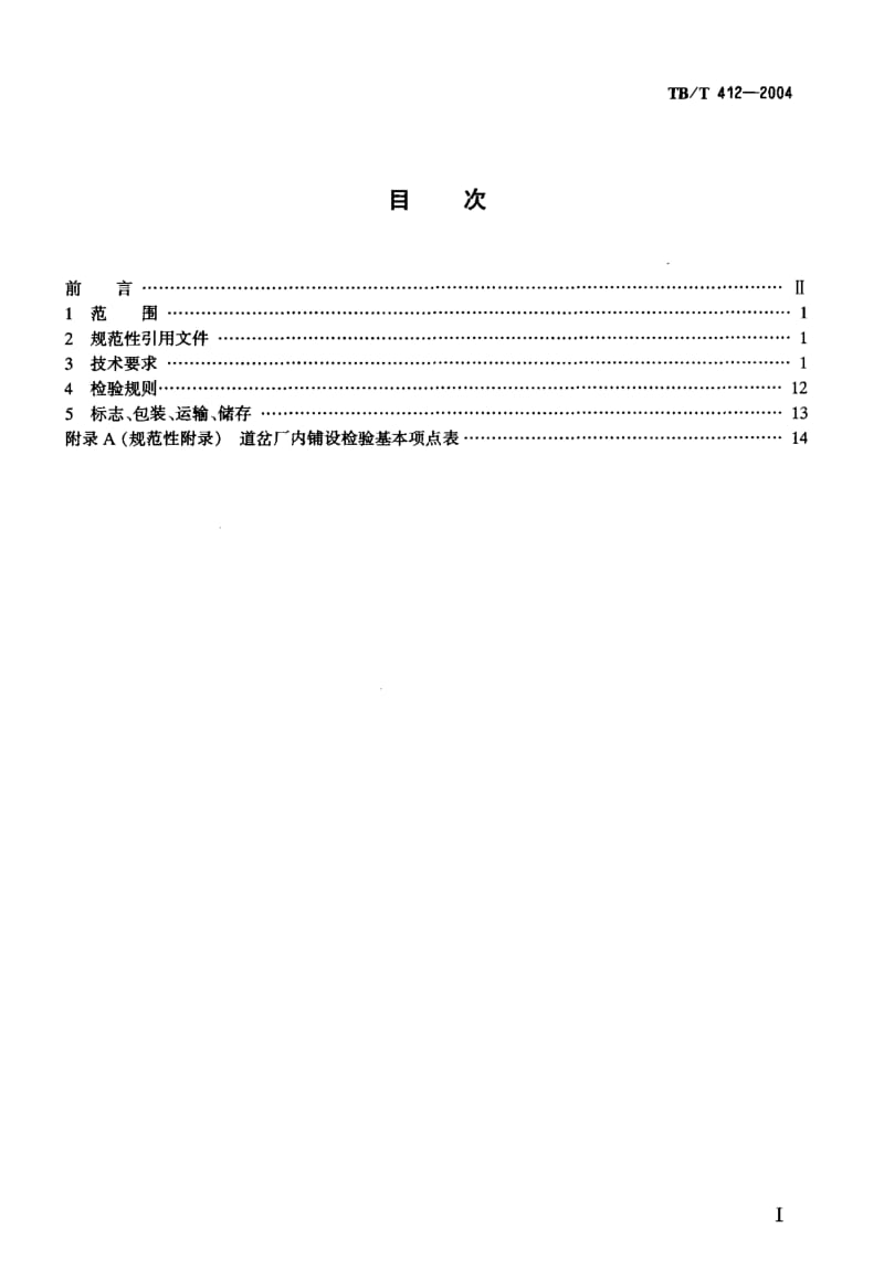 TB-T 412-2004 标准轨距铁路道岔技术条件.pdf.pdf_第2页