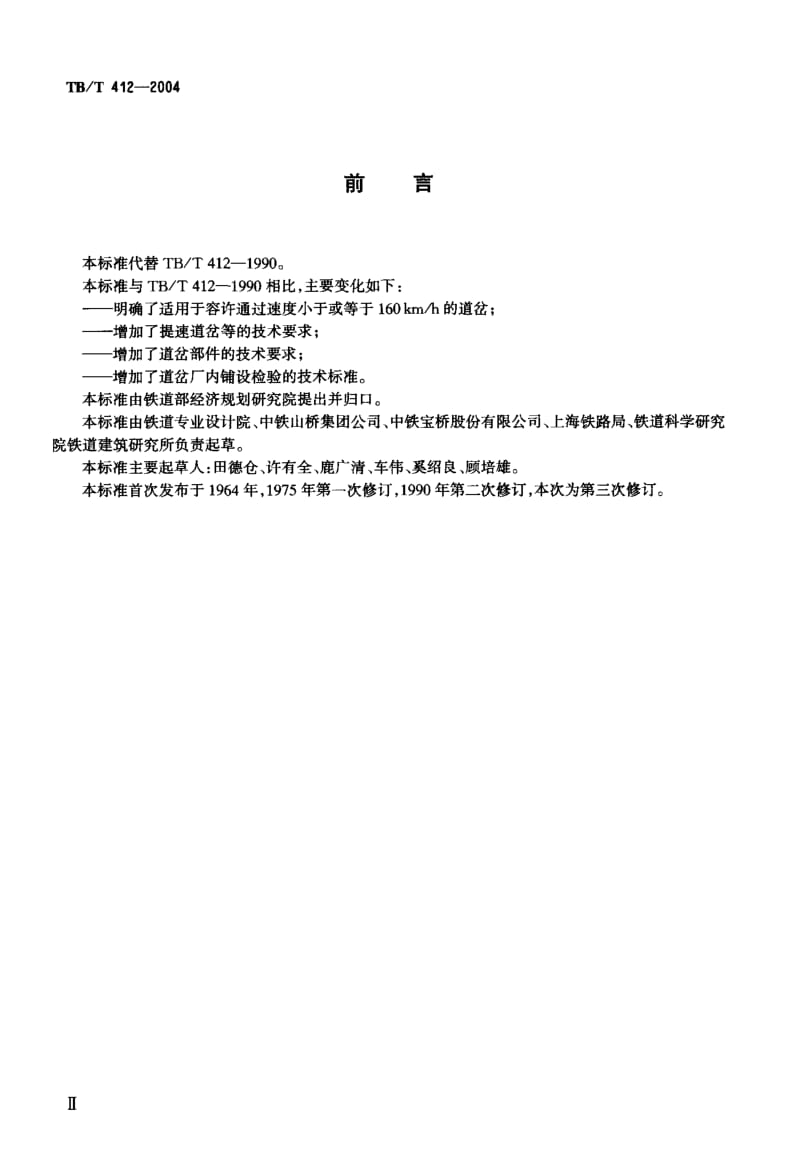 TB-T 412-2004 标准轨距铁路道岔技术条件.pdf.pdf_第3页