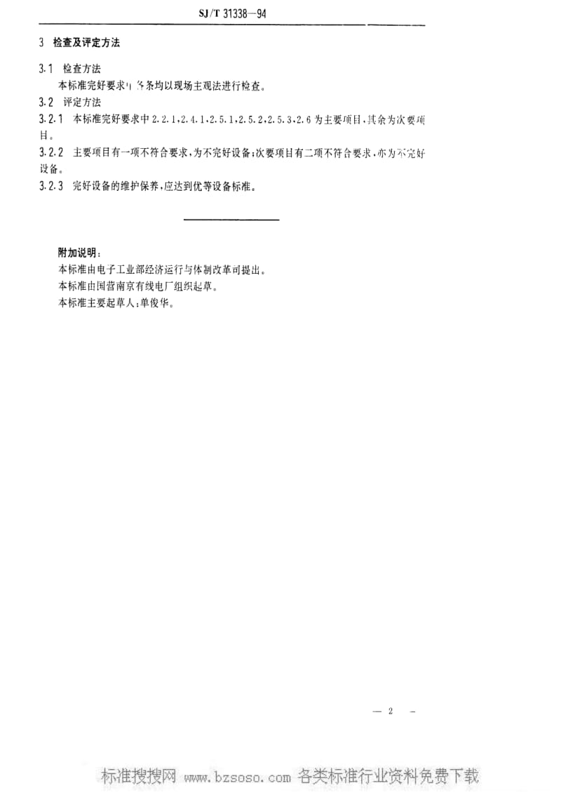 [电子标准]-SJT 31338-1994 打印头装配线完好要求和检查评定方法.pdf_第2页