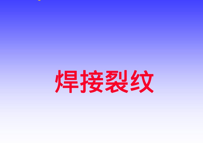 焊接裂纹及形成条件 形成机理.pdf_第1页