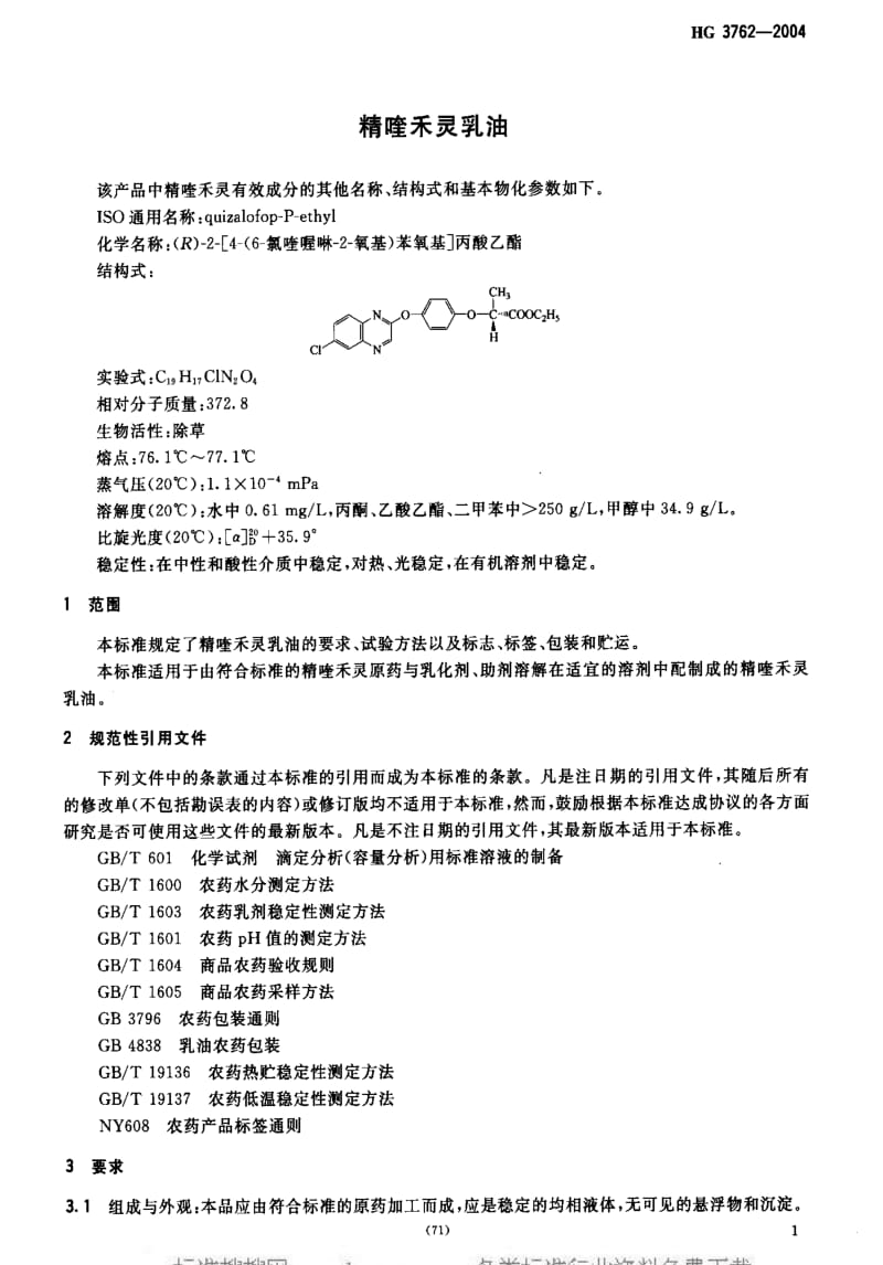 [化工标准]-HG 3762-2004 精喹禾灵乳油.pdf_第3页