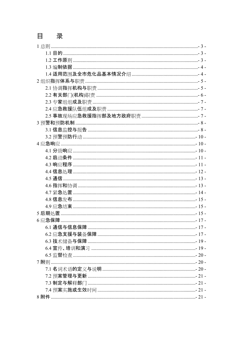 危险化学品生产安全事故应急救援预案1.doc_第1页