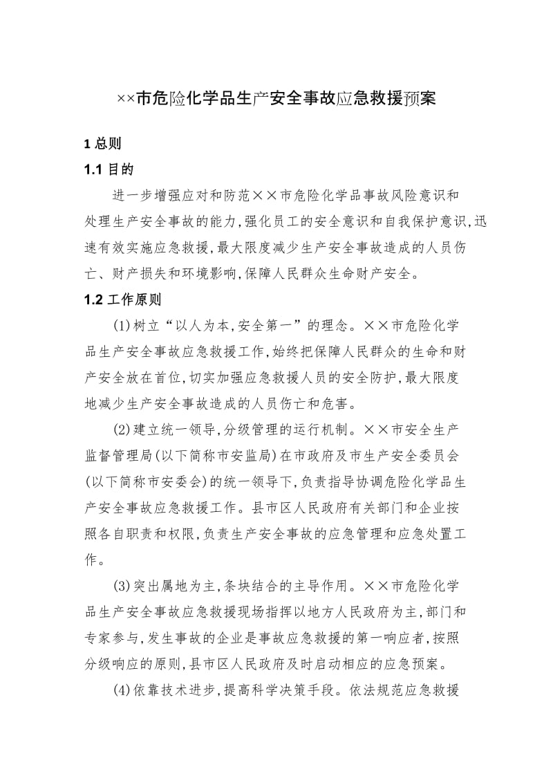 危险化学品生产安全事故应急救援预案1.doc_第2页