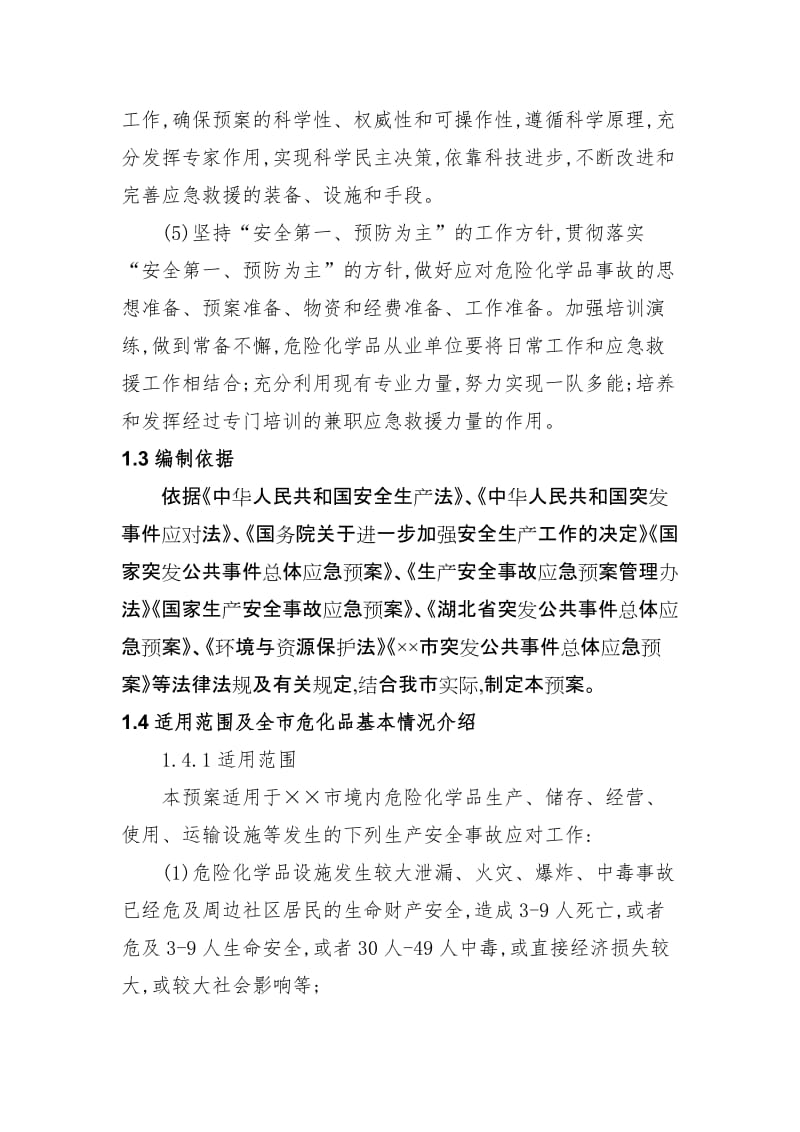 危险化学品生产安全事故应急救援预案1.doc_第3页