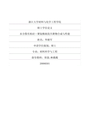 水分散有机硅—聚氨酯嵌段共聚物合成与性能.pdf