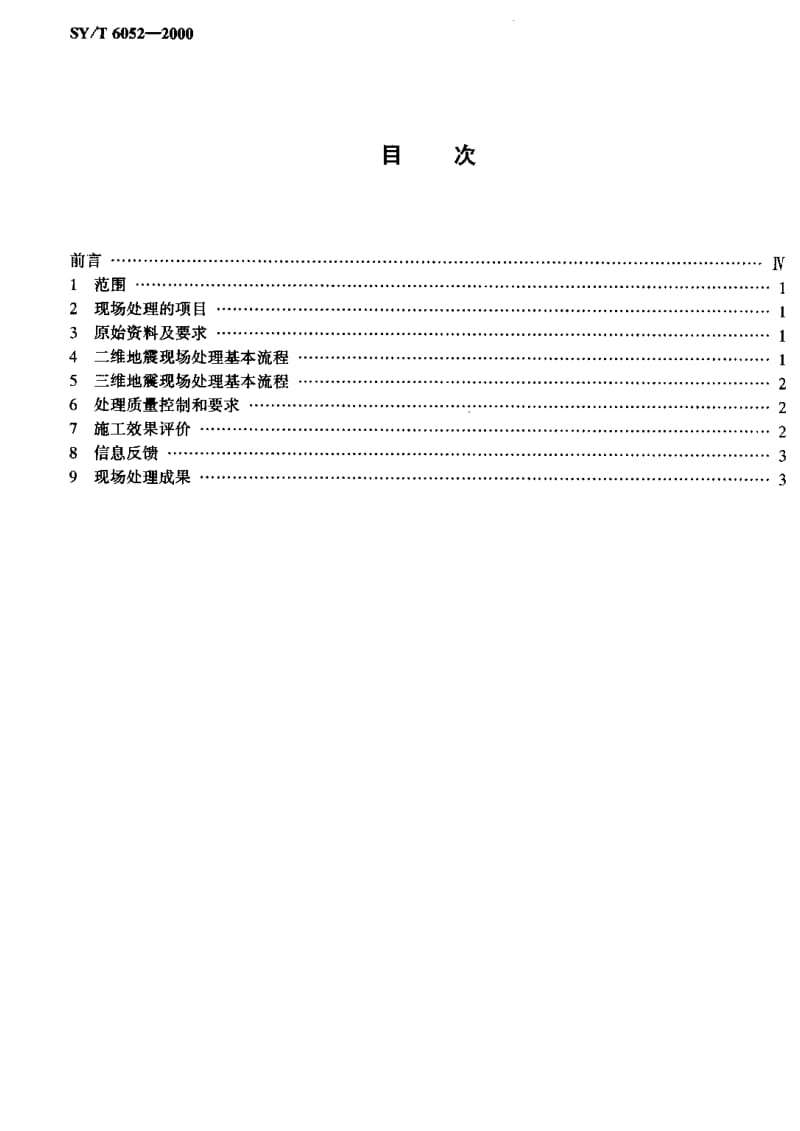 [石油天然气标准]-SY-T 6052-2000 地震勘探资料采集现场处理技术规程.pdf_第2页