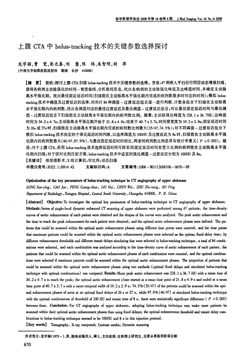 上腹CTA中BOLUSTRACKING技术的关键参数选择探讨.pdf_第1页