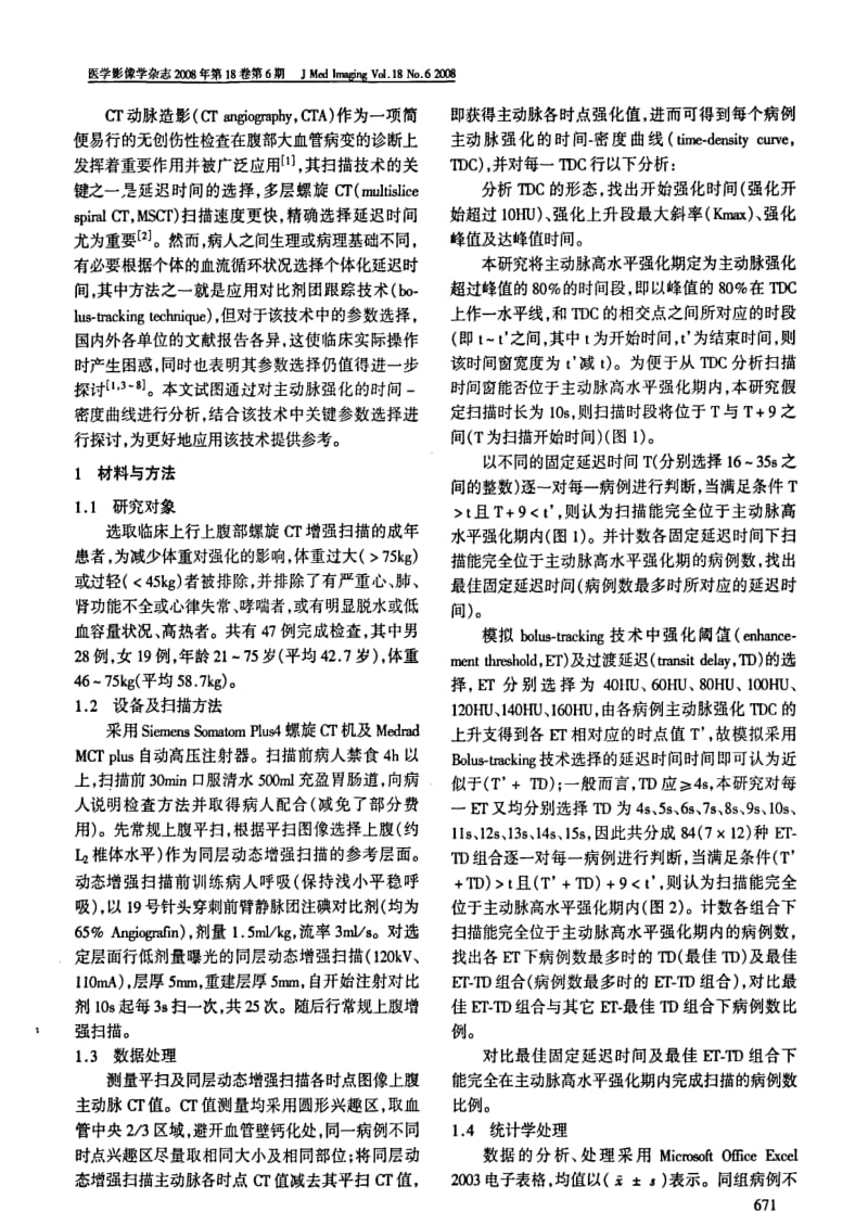 上腹CTA中BOLUSTRACKING技术的关键参数选择探讨.pdf_第2页