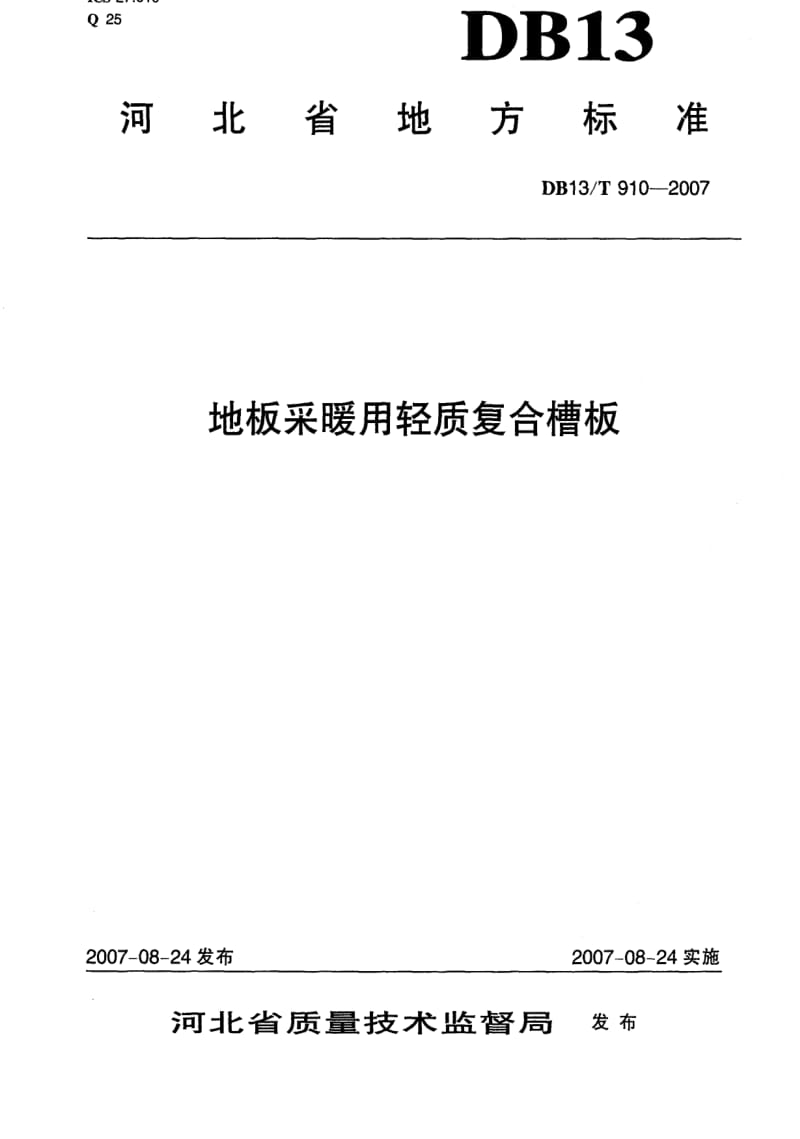 [地方标准]-DB13T 910-2007 地板采暖用轻质复合槽板.pdf_第1页