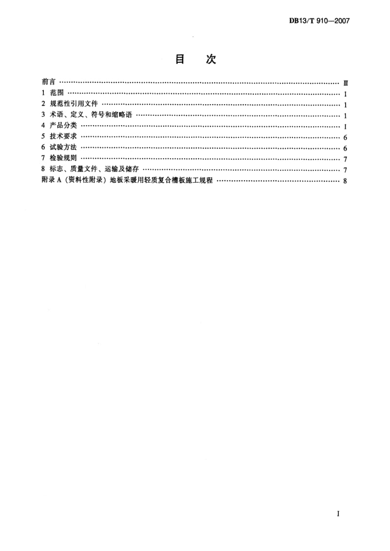 [地方标准]-DB13T 910-2007 地板采暖用轻质复合槽板.pdf_第2页