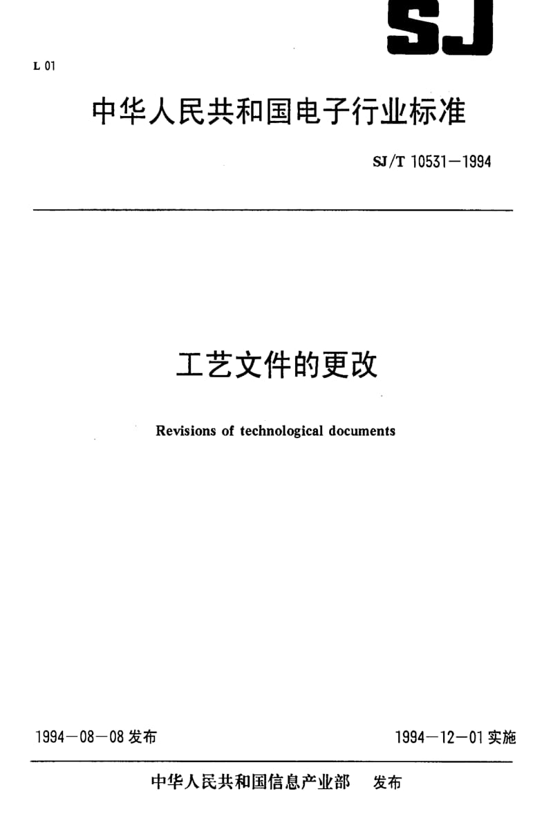 [电子标准]-SJT10531-1994.pdf_第1页