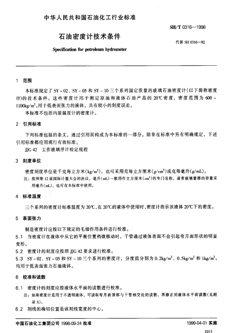 SHT 0316-1998 石油密度计技术条件.pdf_第2页